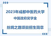 【CSC】2023年yL23411永利官网登录中国政府奖学金丝绸之路项目招生简章