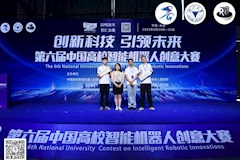 智能医学学院师生团队在第六届中国高校智能机器人创意大赛总决赛喜获佳绩